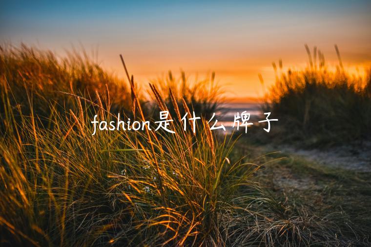 fashion是什么牌子